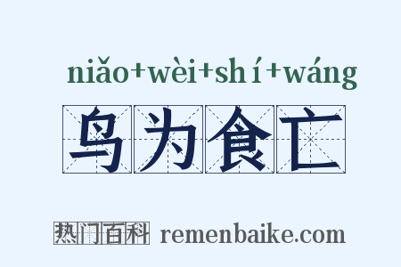 鸟为食亡是什么意思的图片
